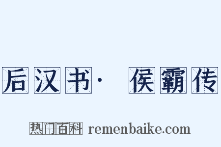 后汉书·侯霸传是什么意思的图片